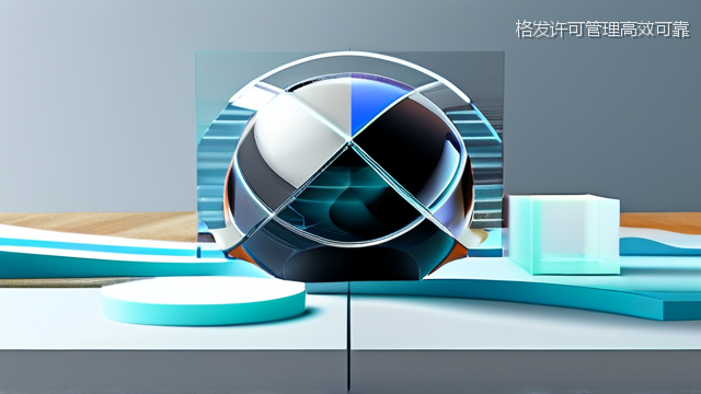 格发许可管理高效可靠